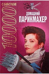Конев - 10000 советов. Домашний парикмахер