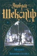 Уильям Шекспир - Макбет. Зимняя сказка (сборник)