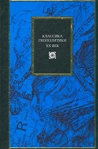 Королев - Классика геополитики. XX век
