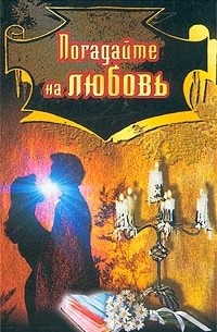  - Погадайте на любовь