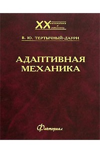 Книга адаптирована. Адаптивное издание. Книги про адаптивность. Тертычный-Даури в. ю. разнообразная механика. Наука механика.