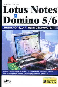  - Lotus Notes и Domino 5/6. Энциклопедия программиста