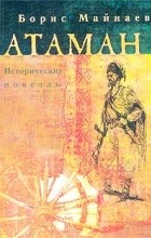 Борис Майнаев - Атаман. Исторические новеллы (сборник)