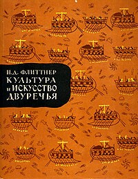 Наталья Флиттнер - Культура и Искусство Двуречья