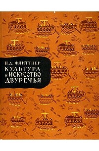 Наталья Флиттнер - Культура и Искусство Двуречья