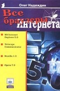 Олег Надеждин - Все браузеры Интернета