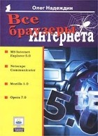 Олег Надеждин - Все браузеры Интернета