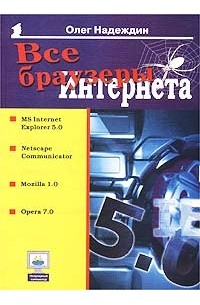 Олег Надеждин - Все браузеры Интернета