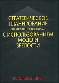 Гарольд Керцнер - Стратегическое планирование для управления проектами с использованием модели зрелости