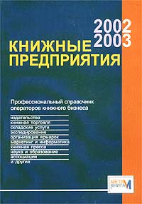 без автора - Книжные предприятия 2002/2003. Профессиональный справочник операторов книжного бизнеса