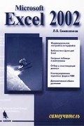 Л. В. Символоков - Microsoft Excel 2002. Самоучитель