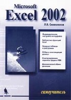 Л. В. Символоков - Microsoft Excel 2002. Самоучитель