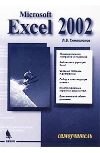 Microsoft Excel 2002. Самоучитель