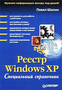 Павел Шалин - Реестр Windows XP. Специальный справочник