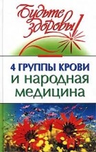 Николай Боткин - 4 группы крови и народная медицина