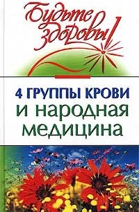 Николай Боткин - 4 группы крови и народная медицина