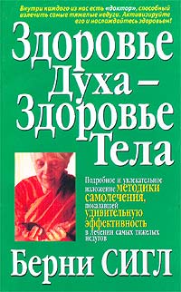 Берни Сигл - Здоровье духа - здоровье тела