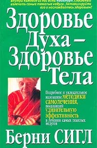 Берни Сигл - Здоровье духа - здоровье тела