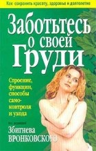 Под редакцией Збигнева Вронковского - Заботьтесь о своей груди