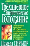 Памела Сирьюр - Трехдневное энергетическое голодание