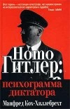 Манфред Кох-Хиллебрехт - Homo Гитлер: психограмма диктатора