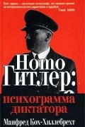Манфред Кох-Хиллебрехт - Homo Гитлер: психограмма диктатора