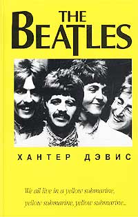 Хантер Дэвис - The Beatles