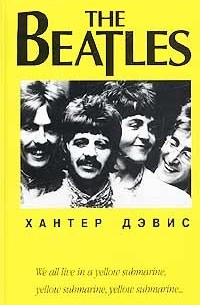 Хантер Дэвис - The Beatles