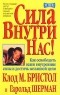  - Сила внутри нас!