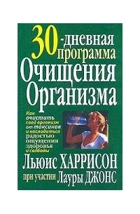 30-дневная программа очищения организма