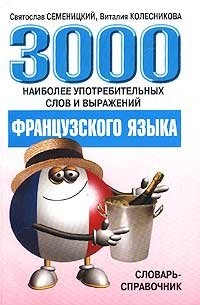 3000 наиболее употребительных слов и выражений французского языка. Словарь-справочник