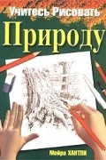 Учитесь рисовать природу