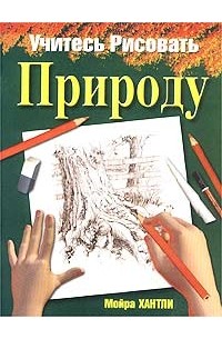 Мойра Хантли - Учитесь рисовать природу