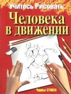 Чарльз Стивен - Учитесь рисовать человека в движении