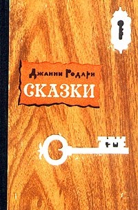 Джанни Родари - Сказки (сборник)