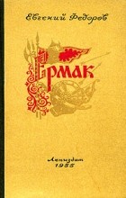 Евгений Федоров - Ермак. В двух томах. Том 1