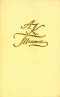 А. К. Толстой - А. К. Толстой. Собрание сочинений в четырех томах. Том 1