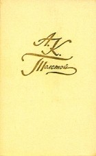 А. К. Толстой - А. К. Толстой. Собрание сочинений в четырех томах. Том 2