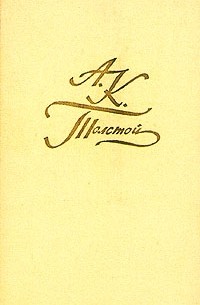 А. К. Толстой - А. К. Толстой. Собрание сочинений в четырех томах. Том 3