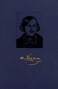 Н. В. Гоголь - Н. В. Гоголь. Собрание сочинений в четырёх томах. Том 4
