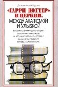 Диакон Андрей Кураев - &quot;Гарри Поттер&quot; в церкви: между анафемой и улыбкой
