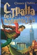 Страна без волшебства