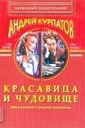Андрей Курпатов - Красавица и чудовище. Тайны мужской и женской психологии