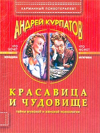 Андрей Курпатов - Красавица и чудовище. Тайны мужской и женской психологии