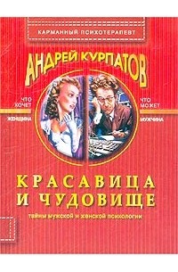 Андрей Курпатов - Красавица и чудовище. Тайны мужской и женской психологии