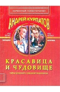 Красавица и чудовище. Тайны мужской и женской психологии