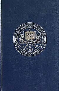 К. Люцис - Большой энциклопедический справочник