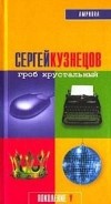 Сергей Кузнецов - Гроб хрустальный