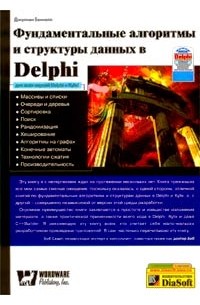 Фундаментальные алгоритмы и структуры данных в Delphi