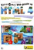  - Креативный Web-дизайн на HTML 4 (+ CD-ROM)